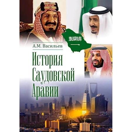 Другие страны Азии и Африки, книга История Саудовской Аравии купить по скидке