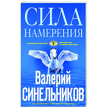 Сила намерения. Как реализовать свои мечты и желания