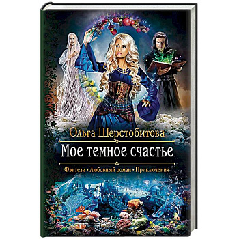 Мое темное счастье Мое темное счастье