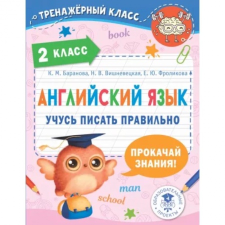 Учебники, самоучители, пособия, книга Английский язык. Учусь писать правильно. 2 класс купить по скидке