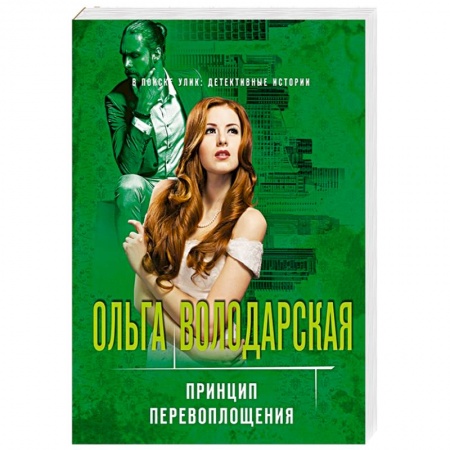 Отечественный женский детектив, книга Принцип перевоплощения купить по скидке