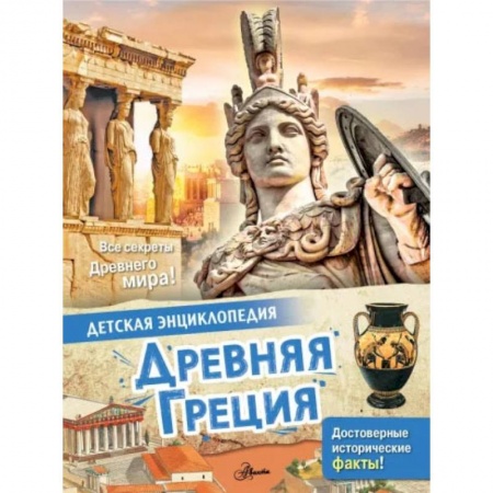 Всемирная история, книга Древняя Греция купить по скидке