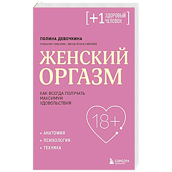 Женский оргазм. Как всегда получать максимум удовольствия