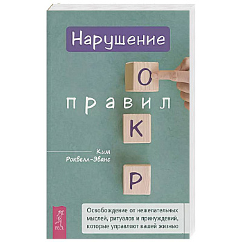 Нарушение правил ОКР: освобождение от нежелательных мыслей, ритуалов и принуждений