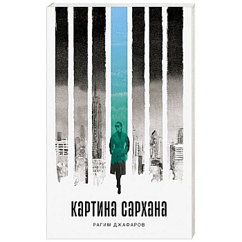 Картина Сархана Картина Сархана