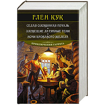 Седая оловянная печаль.Зловещие латунные тени.Ночи кровавого железа Седая оловянная печаль.Зловещие латунные тени.Ночи кровавого железа