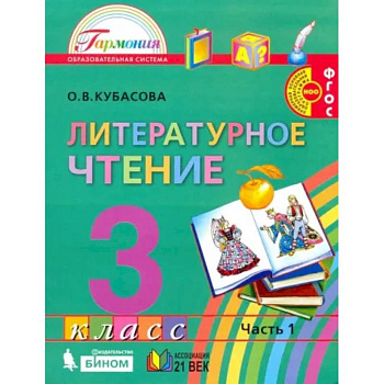 Литературное чтение. 3 класс. Учебник. Часть 1. ФГОС