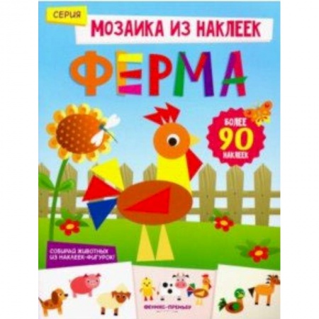 Книжки с наклейками, книга Ферма. Книжка с наклейками купить по скидке