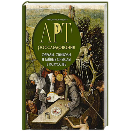 Искусствоведение. История искусств, книга Арт-расследования. Образы, символы и тайные смыслы в искусстве купить по скидке