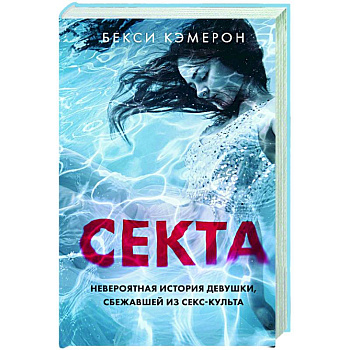 Секта. Невероятная история девушки, сбежавшей из секс-культа Секта. Невероятная история девушки, сбежавшей из секс-культа