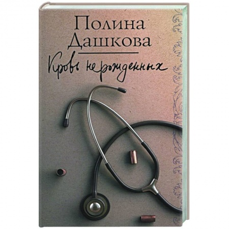 Отечественный женский детектив, книга Кровь нерожденных купить по скидке