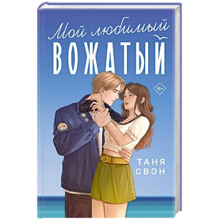 Отечественный любовный роман, книга Мой любимый вожатый купить по скидке