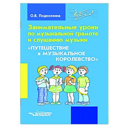 Музыкальная школа, книга Занимат. уроки по музыкальной грамоте и слушанию купить по скидке