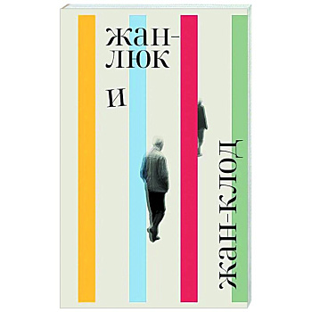 Жан-Люк и Жан-Клод Жан-Люк и Жан-Клод