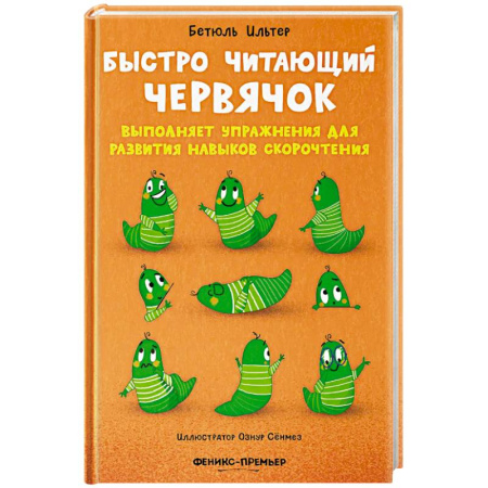 Повести и рассказы о животных, книга Быстро читающий червячок выполняет упражнения для развития навыков скорочтения купить по скидке