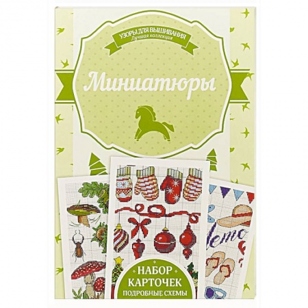 Вышивка, книга Миниатюры купить по скидке