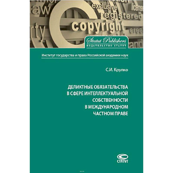 Деликтные обязательства в сфере интеллектуальной собственности в международном частном праве