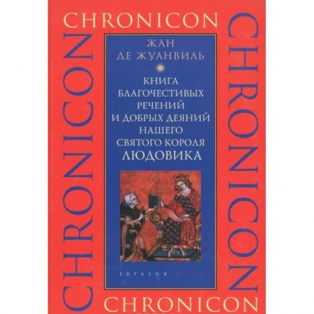 Всемирная история, книга Книга благочестивых речений и добрых деяний нашего святого короля Людовика купить по скидке