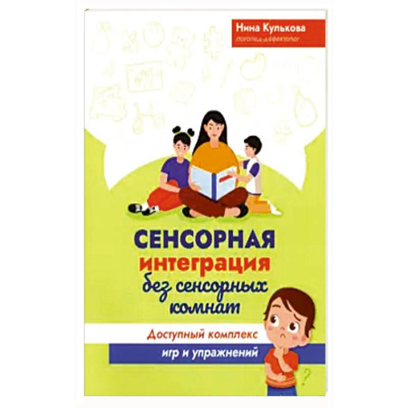 Психология, книга Сенсорная интеграция без сенсорных комнат купить по скидке