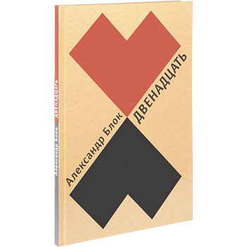 Двенадцать Двенадцать