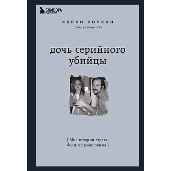 Дочь серийного убийцы. Моя история страха, боли и преодоления Дочь серийного убийцы. Моя история страха, боли и преодоления