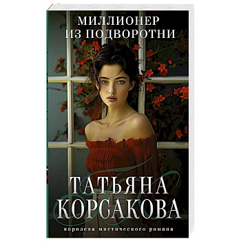 Миллионер из подворотни Миллионер из подворотни