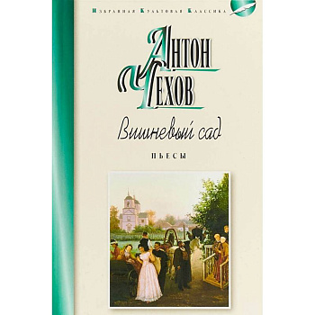 Вишнёвый сад. Пьесы Вишнёвый сад. Пьесы