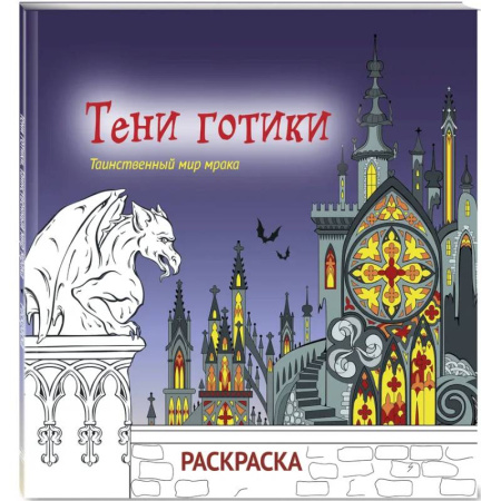 Раскраски на любой вкус, книга Тени готики. Таинственный мир мрака. Раскраска купить по скидке
