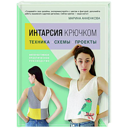 Вязание, книга Интарсия крючком. Техника, схемы, проекты. Интерактивное практическое руководство купить по скидке