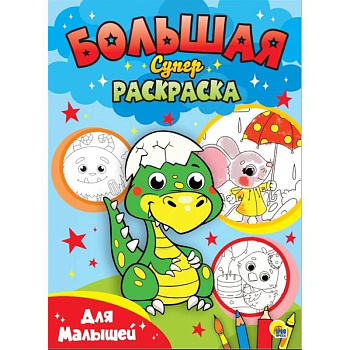 Большая суперраскраска. Для малышей Большая суперраскраска. Для малышей