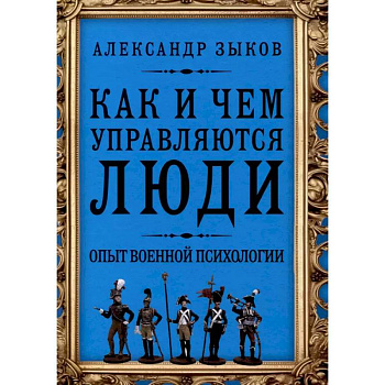 Как и чем управляются люди. Опыт военной психологии Как и чем управляются люди. Опыт военной психологии