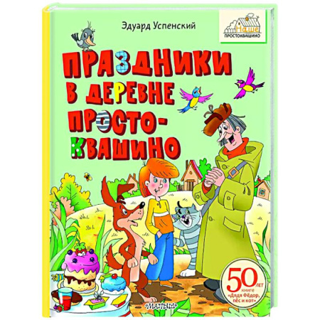 Сказки отечественных писателей, книга Праздники в деревне Простоквашино купить по скидке