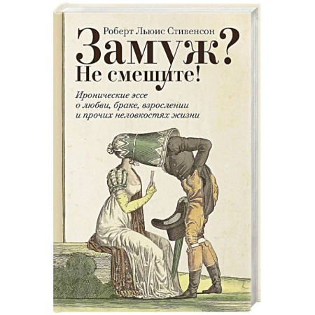 Зарубежная классика, книга Замуж? Не смешите! Иронические эссе о любви, браке, взрослении и прочих неловкостях жизни купить по скидке