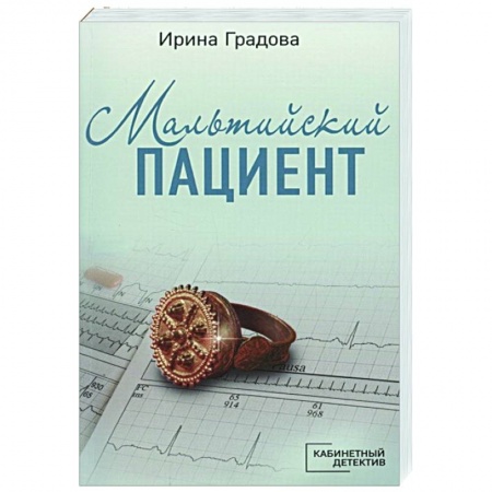 Отечественный женский детектив, книга Мальтийский пациент купить по скидке