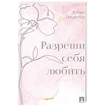 Разреши себя любить