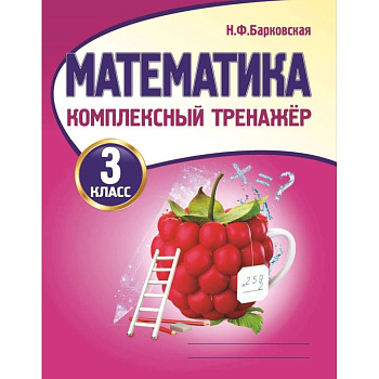 Математика. 3 класс. Комплексный тренажер Математика. 3 класс. Комплексный тренажер