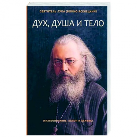 Жития русских святых, жизнеописания церковных деятелей, книга Дух, душа и тело. Жизнеописание, канон и акафист купить по скидке