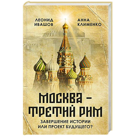 Общие работы по истории России, книга Москва - Третий Рим': завершение истории или проект будущего? купить по скидке
