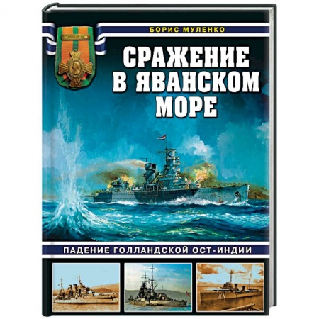 Вторая мировая война (1939-1945), книга Сражение в Яванском море купить по скидке