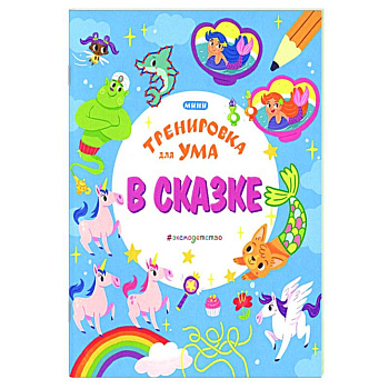 В сказке В сказке