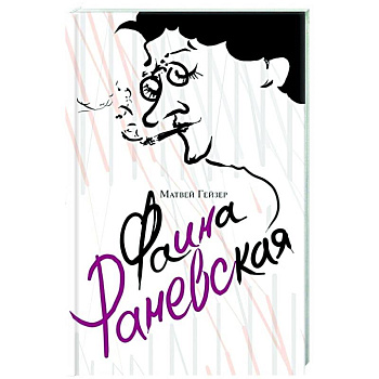 Фаина Раневская Фаина Раневская