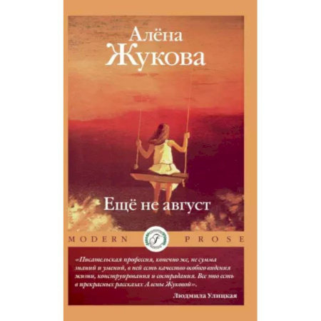 Русская современная проза, книга Еще не август купить по скидке