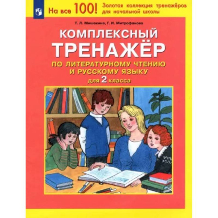 Литература, книга Комплексный тренажер по литературному чтению и русскому языку для 2 класса. ФГОС купить по скидке