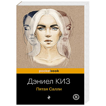 Пятая Салли