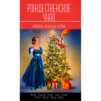 Рождественское чудо: Антология волшебных историй Рождественское чудо: Антология волшебных историй