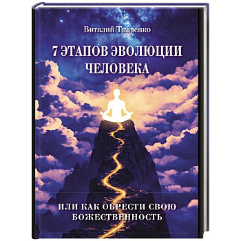 7 этапов эволюции человека или как обрести свою Божественность