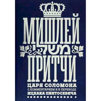 Мишлей. Притчи царя Соломона