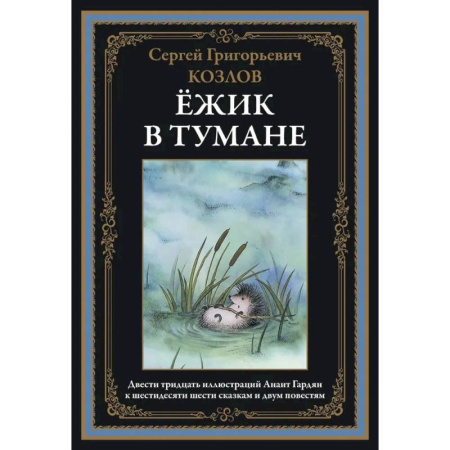 Русская современная проза, книга Ёжик в тумане купить по скидке