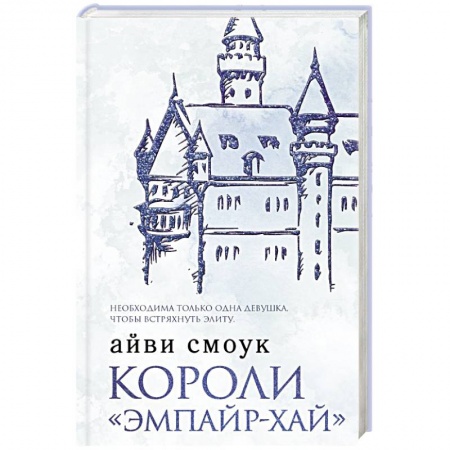 Отечественный любовный роман, книга Короли 'Эмпайр-Хай' купить по скидке