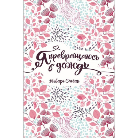 Повести и рассказы о детях, книга Я превращаюсь в дождь купить по скидке